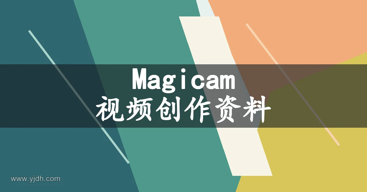 Magicam 视频创作资料主题图
