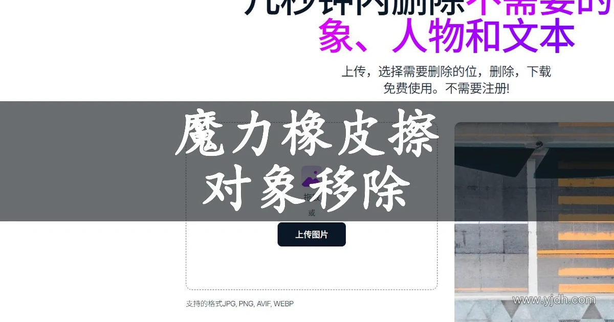 Magic Eraser 公开图片对象移除页面与上传区域