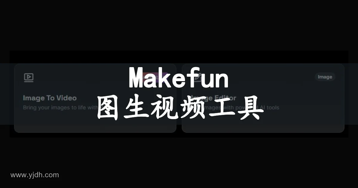 Makefun官网图生视频与图像创作工具页面