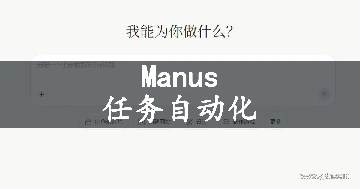 Manus 公开首页的任务输入界面
