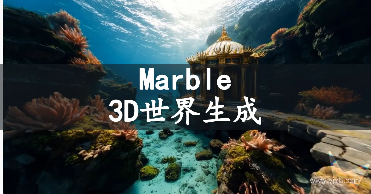 Marble公开演示页展示的三维场景生成示例