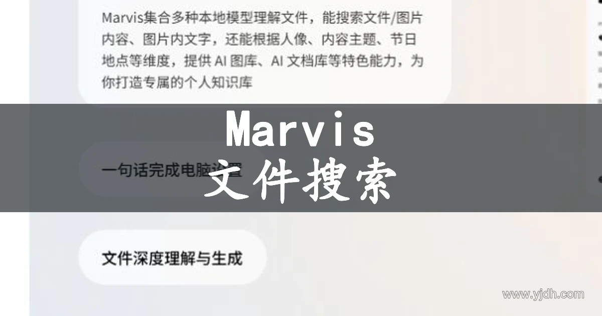 Marvis 官网展示文件智能整理搜索用途的公开页面