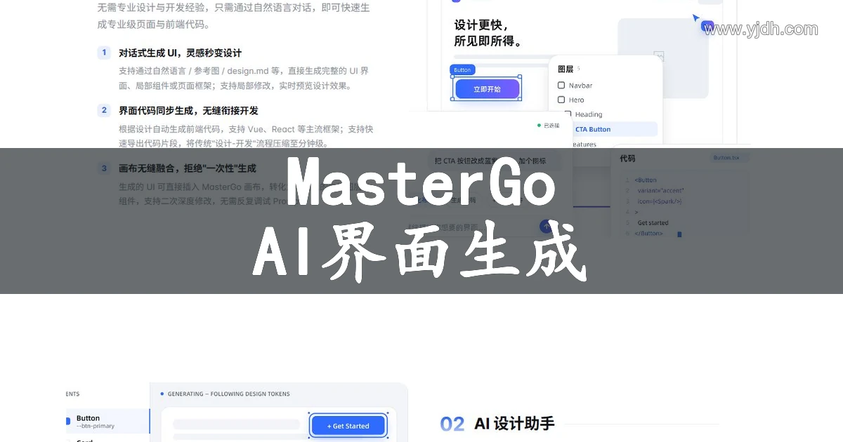 MasterGo AI 官网展示 AI 界面生成与设计协作的公开页面