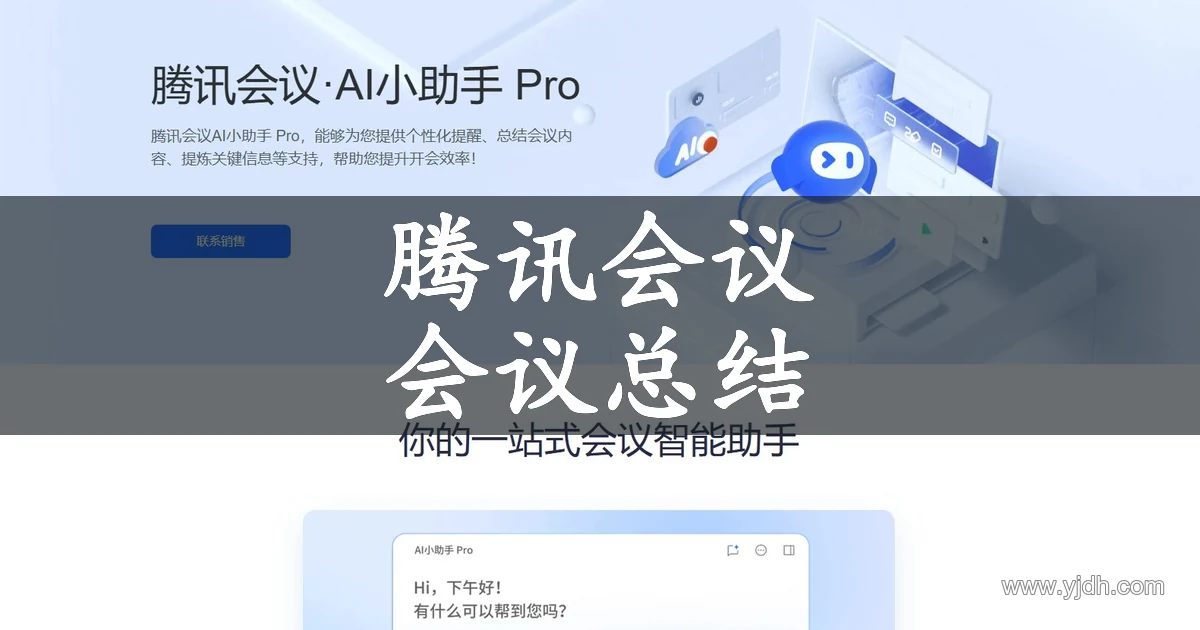 腾讯会议AI小助手 Pro 官网展示会议总结和待办整理的公开页面