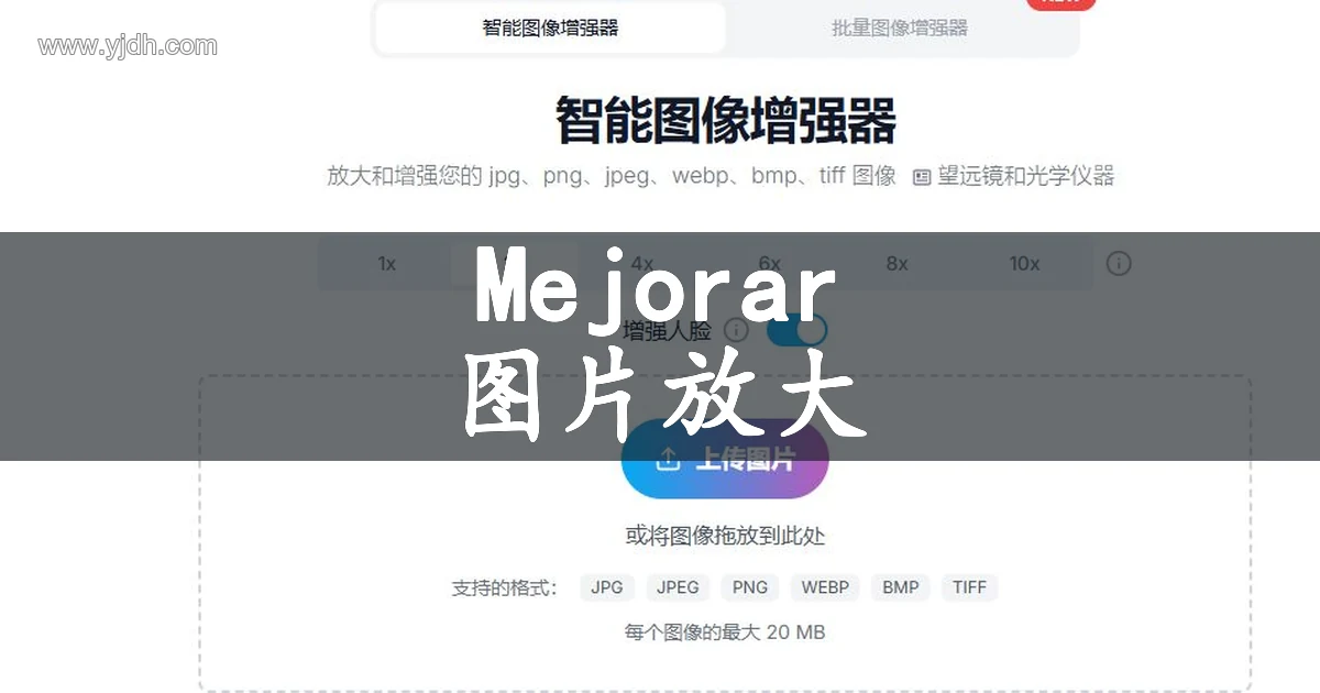 Mejorar Imagen 图像增强工具的公开上传与倍率选择页面