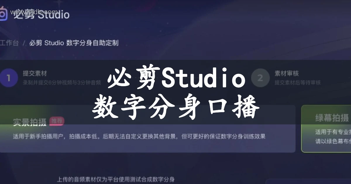 必剪Studio公开页面展示数字分身与口播视频创作功能