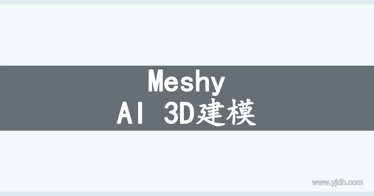 Meshy AI 3D建模主题图