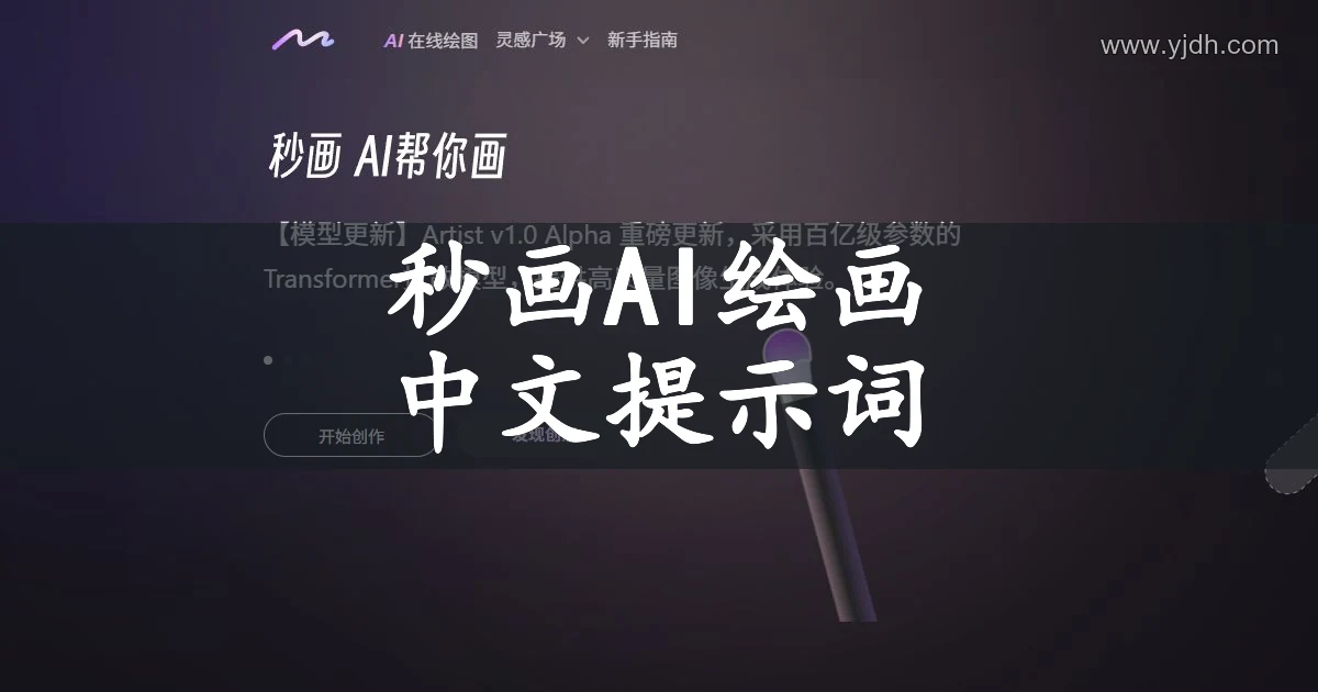 秒画公开首页展示 AI 在线绘图和创作入口