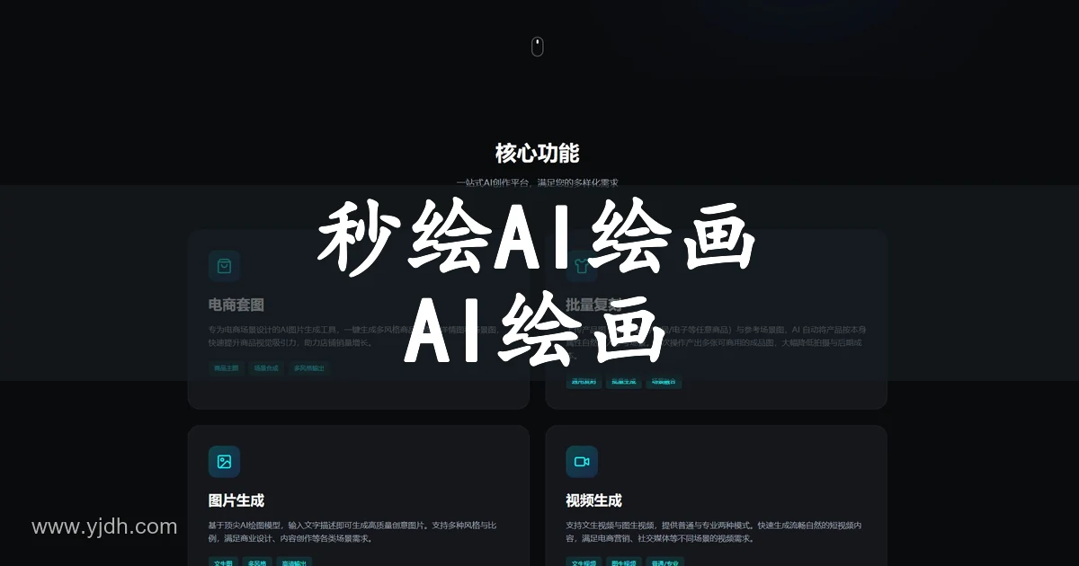 秒绘AI公开页面展示 AI 绘画、文生图、图生图和 AI视频创作方向