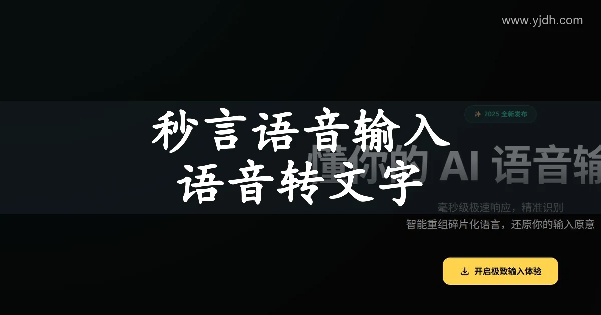秒言公开首页展示AI语音输入、语音整理和命令模式功能