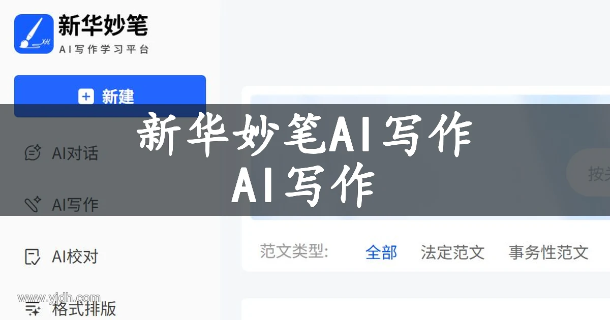 新华妙笔公开写作平台界面，展示 AI 写作、校对和格式排版功能
