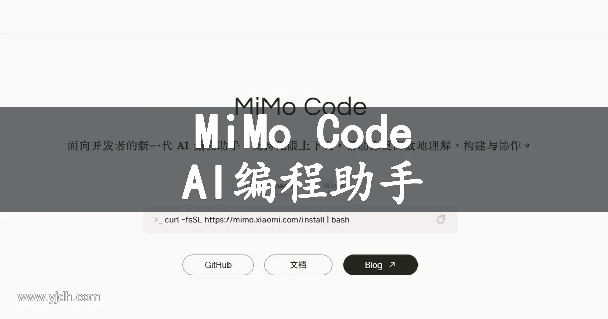 MiMo Code 公开产品页面,展示开发者 AI 编程助手、安装平台与文档入口
