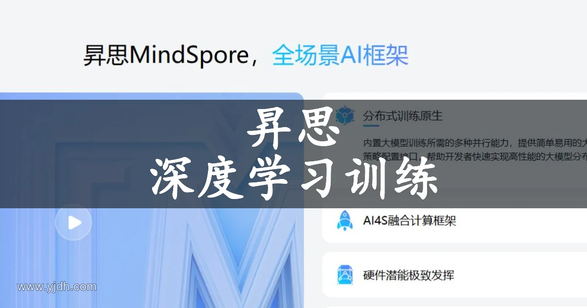 昇思MindSpore公开首页展示全场景 AI 框架与分布式训练能力