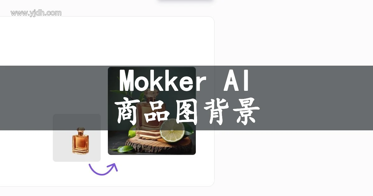Mokker AI产品图背景替换页面,展示香水单品图和场景化商品图