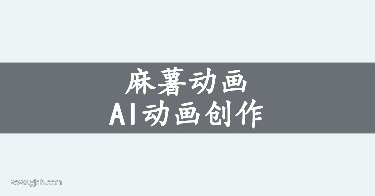 麻薯动画 AI动画创作主题图