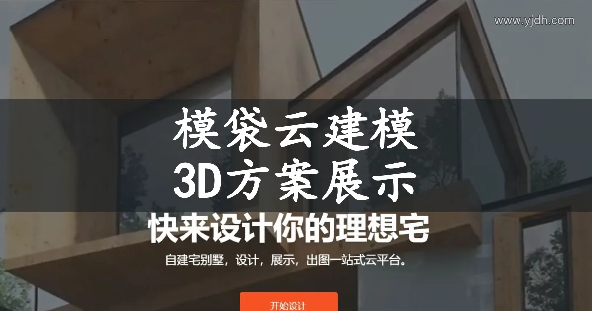模袋云官网首页展示别墅在线设计和方案展示用途