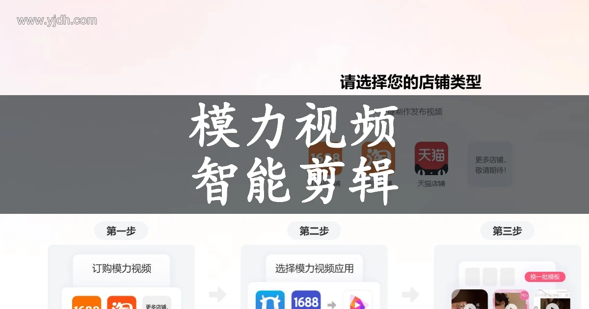 模力视频主图视频页面,展示店铺类型选择和视频制作流程