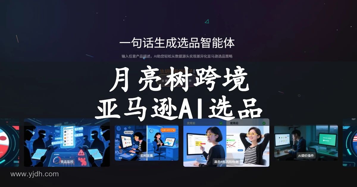 月亮树跨境官网首页展示亚马逊AI选品智能体和选品工具