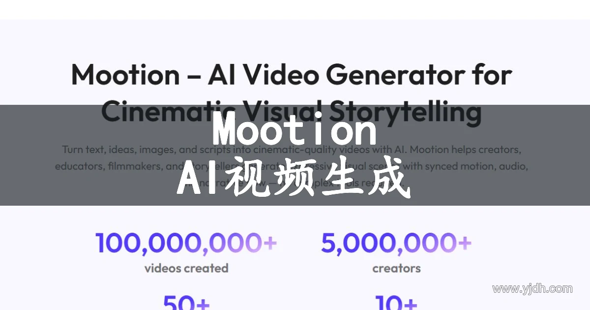 Mootion 官网首页展示 AI 视频生成与视觉故事创作用途