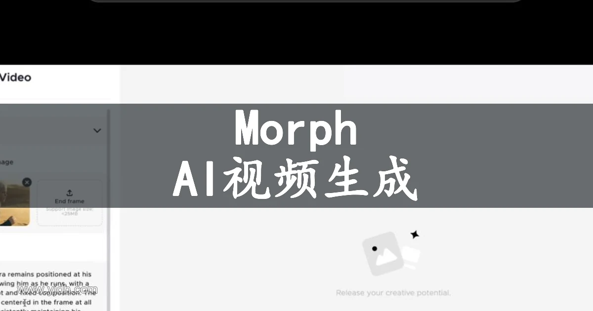 Morph Studio 公开 AI 视频界面展示模型、参考图和提示词输入区域
