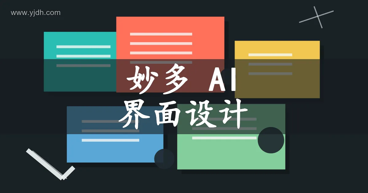 妙多 AI 界面设计信息图