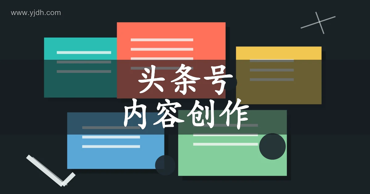 头条号内容创作平台主题图
