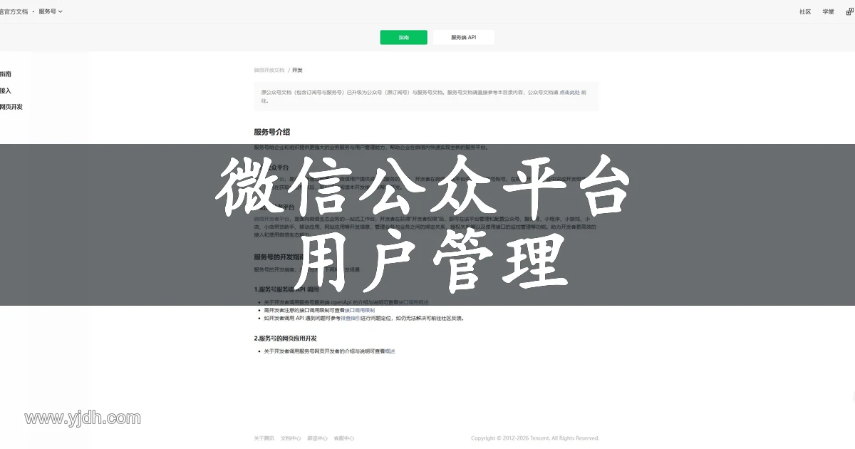 微信服务号公开文档展示服务介绍和开发指南