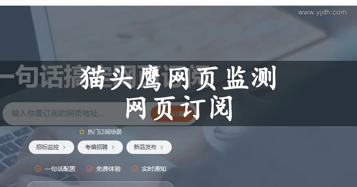 猫头鹰智能网页订阅公开页面展示网页监测和订阅入口
