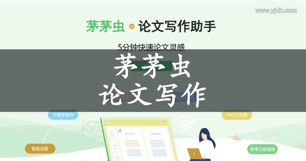 茅茅虫论文写作页面,展示论文写作助手功能介绍