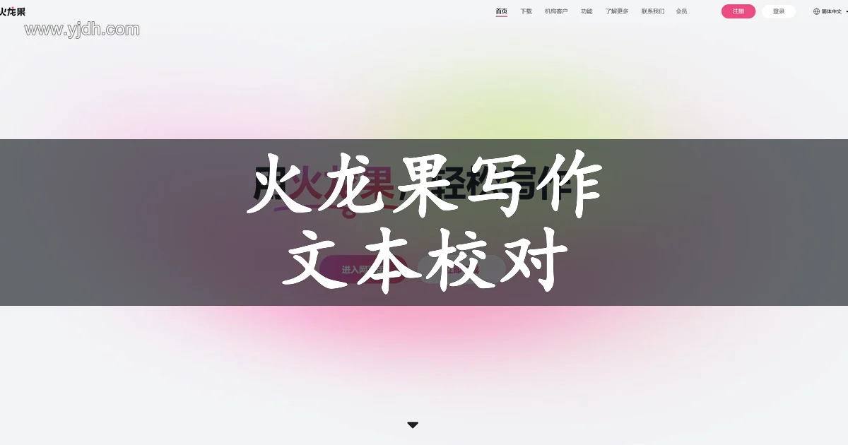 火龙果写作官网首页主视觉,展示轻松写作主题