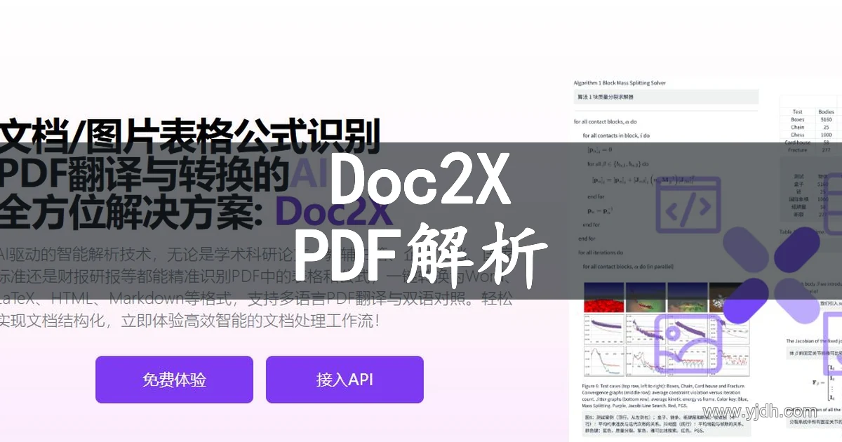 Doc2X 文档处理首页，展示 PDF 转换、表格和公式识别功能