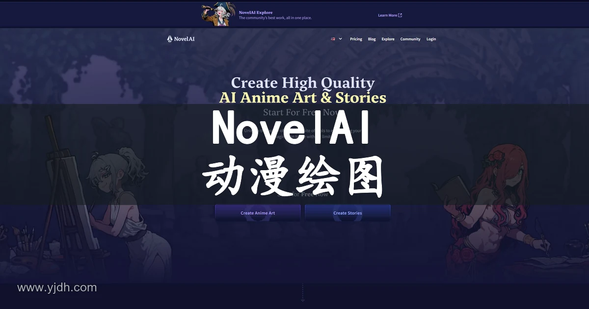 NovelAI 公开首页展示动漫绘图和故事创作入口