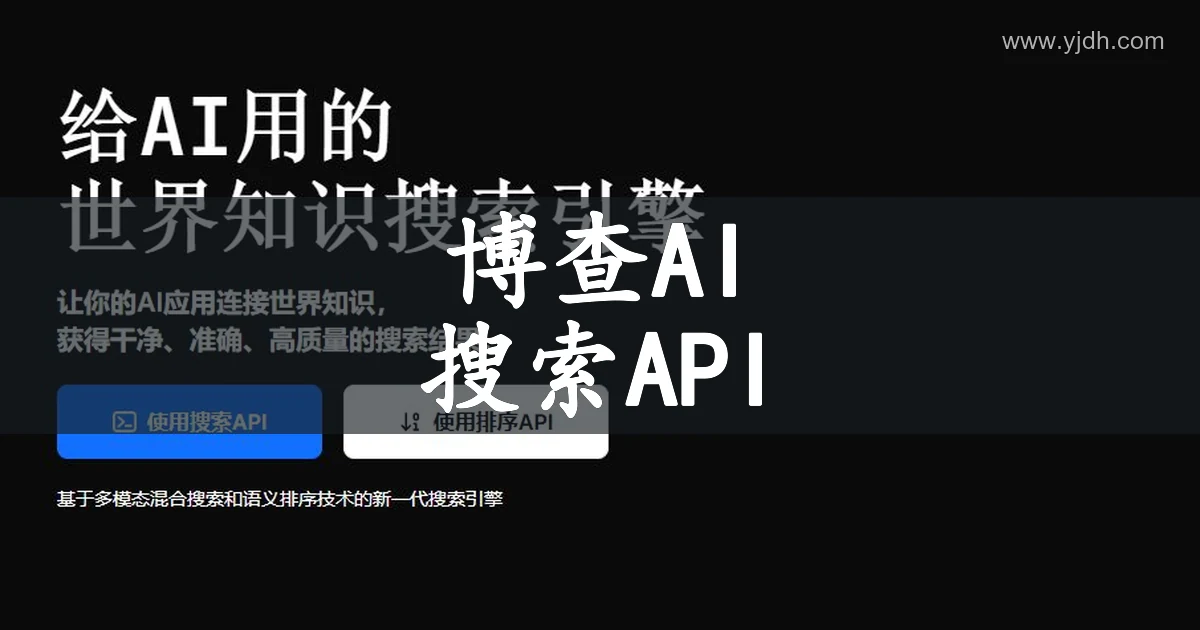 博查AI搜索 API 产品页面,展示为人工智能应用提供网络知识搜索的介绍