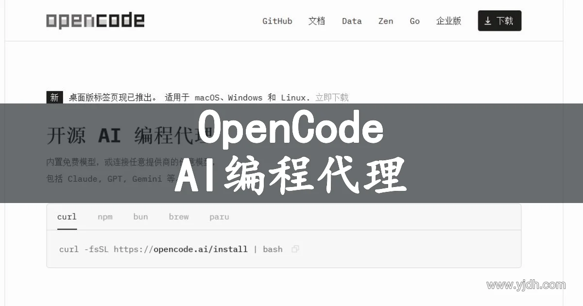 OpenCode 公开首页展示开源 AI 编程代理和安装方式