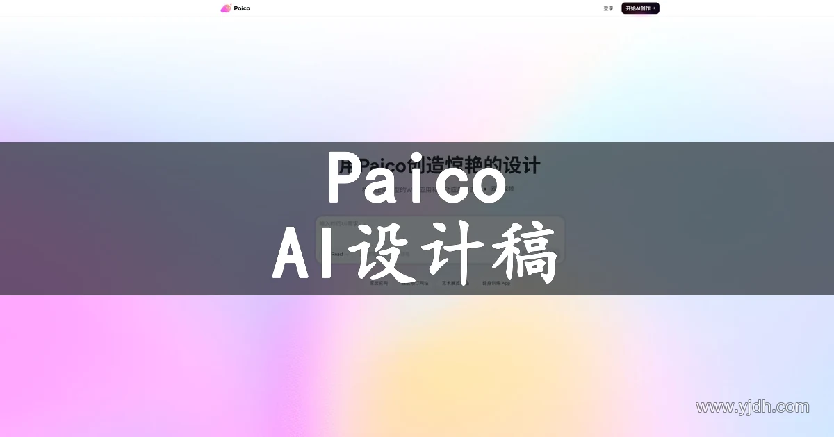 Paico 官网首页,展示 AI 生成 UI 设计稿入口