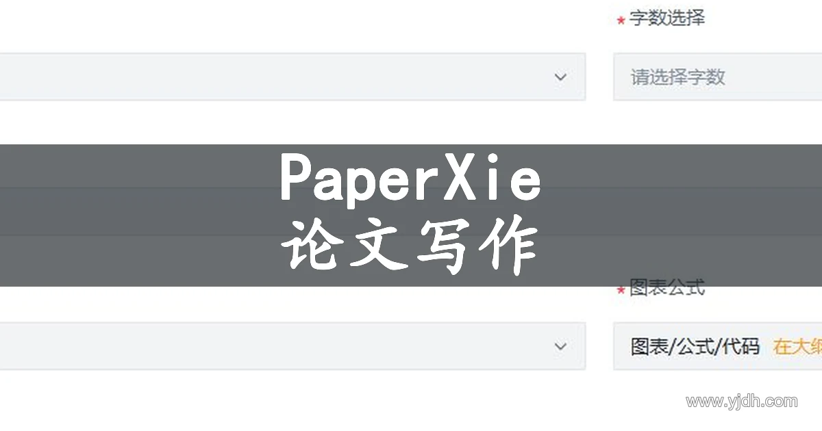PaperXie论文写作页面的公开填写表单