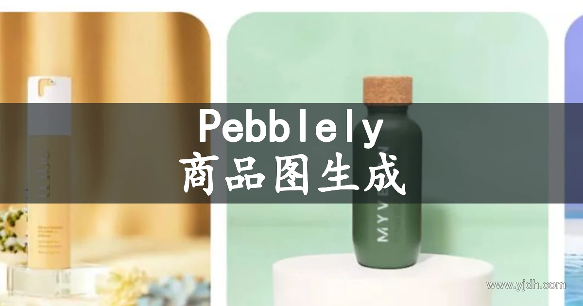 Pebblely商品摄影页面展示场景化商品图示例