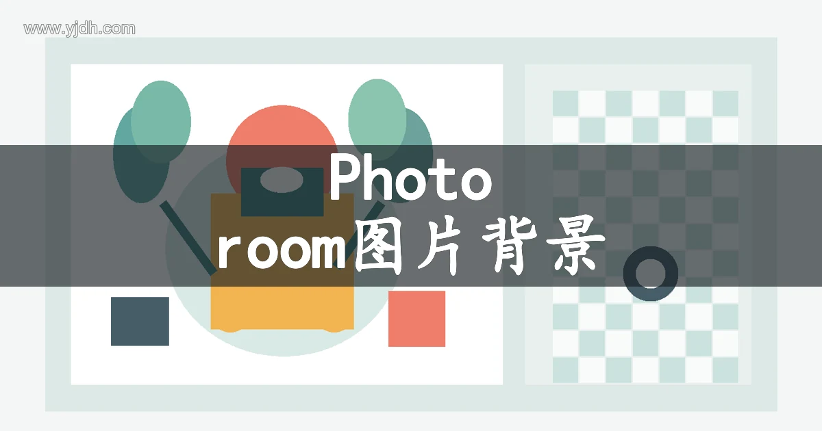 Photoroom图片背景处理主题插图