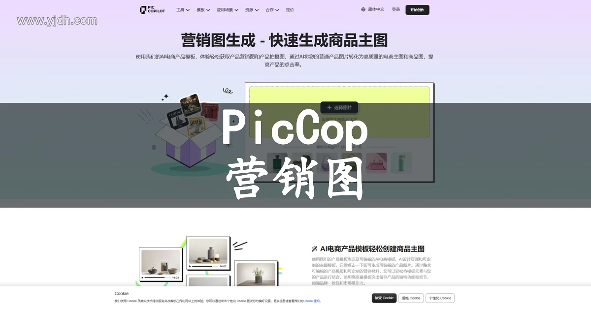 Pic Copilot 商品营销图生成页面，展示电商商品视觉制作示例