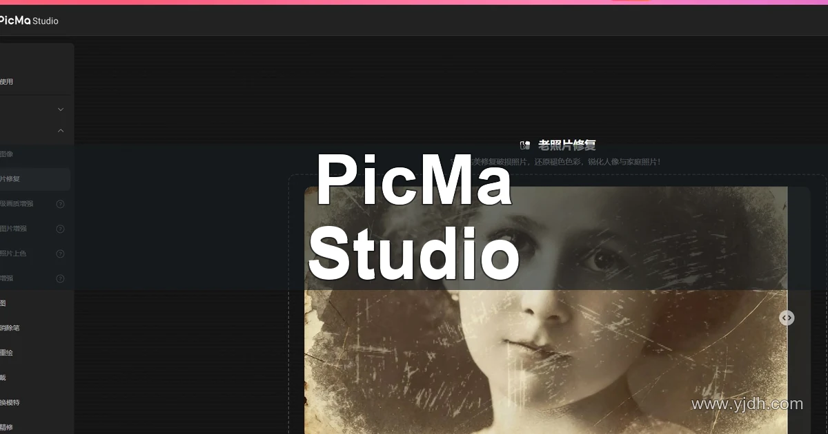 PicMa Studio 老照片修复页面,介绍照片修复功能