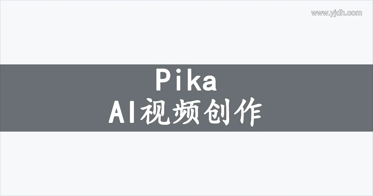 Pika AI视频创作主题图