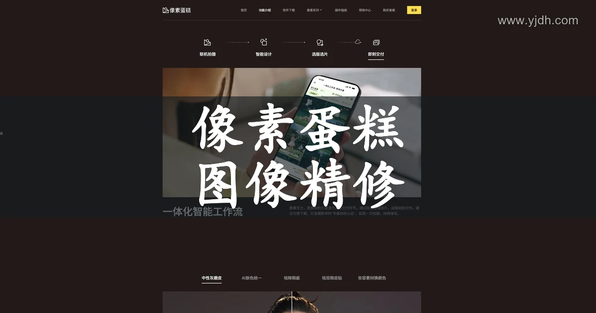 像素蛋糕功能页面,展示摄影选片和图像处理场景