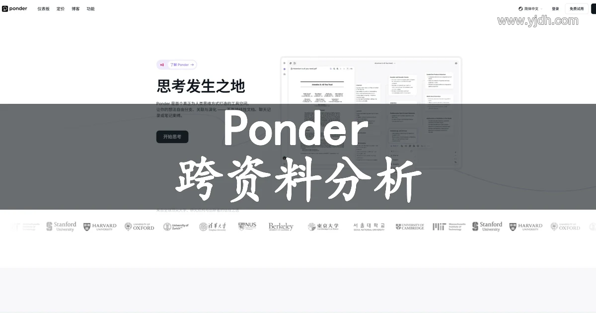 Ponder 公开首页展示知识工作空间与跨资料分析用途