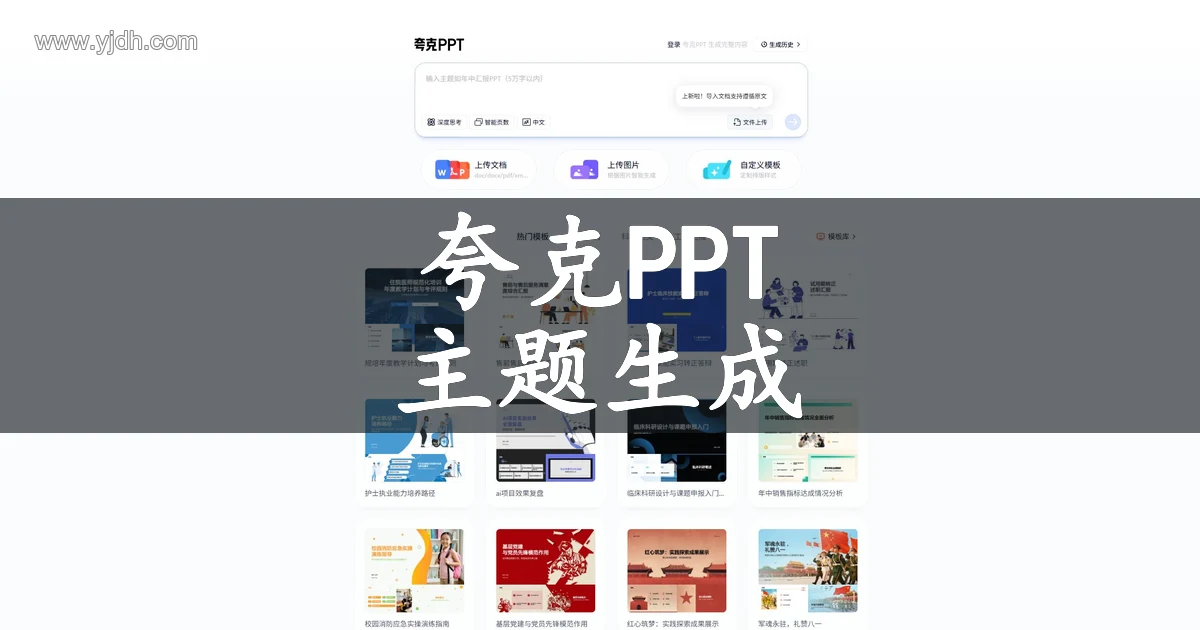 夸克PPT公开首页展示主题输入、文档上传与演示模板