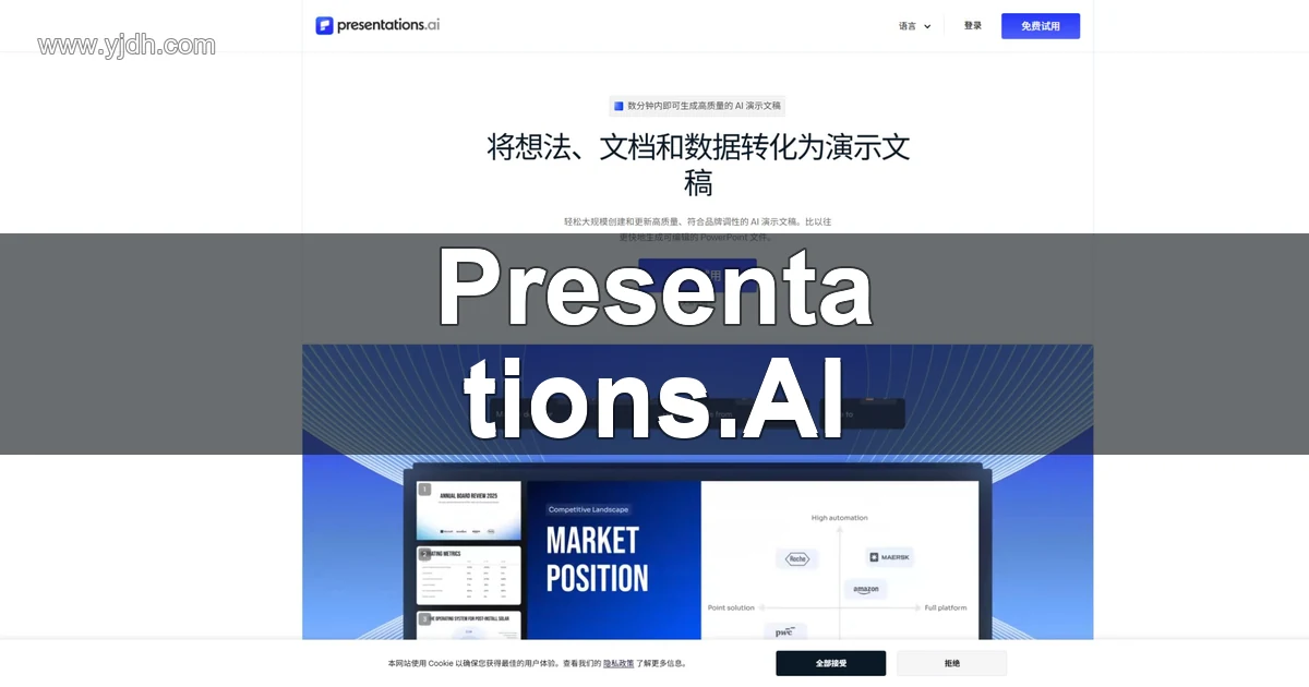Presentations.AI中文首页展示AI演示文稿生成和PowerPoint导出用途