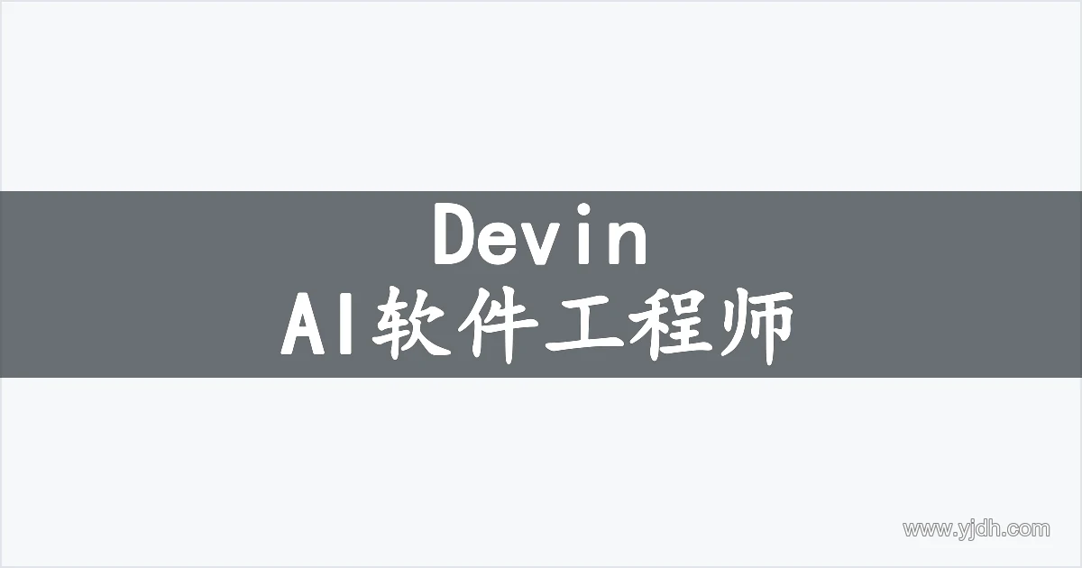 Devin AI软件工程师信息图,用于了解代码任务准备与复核要点