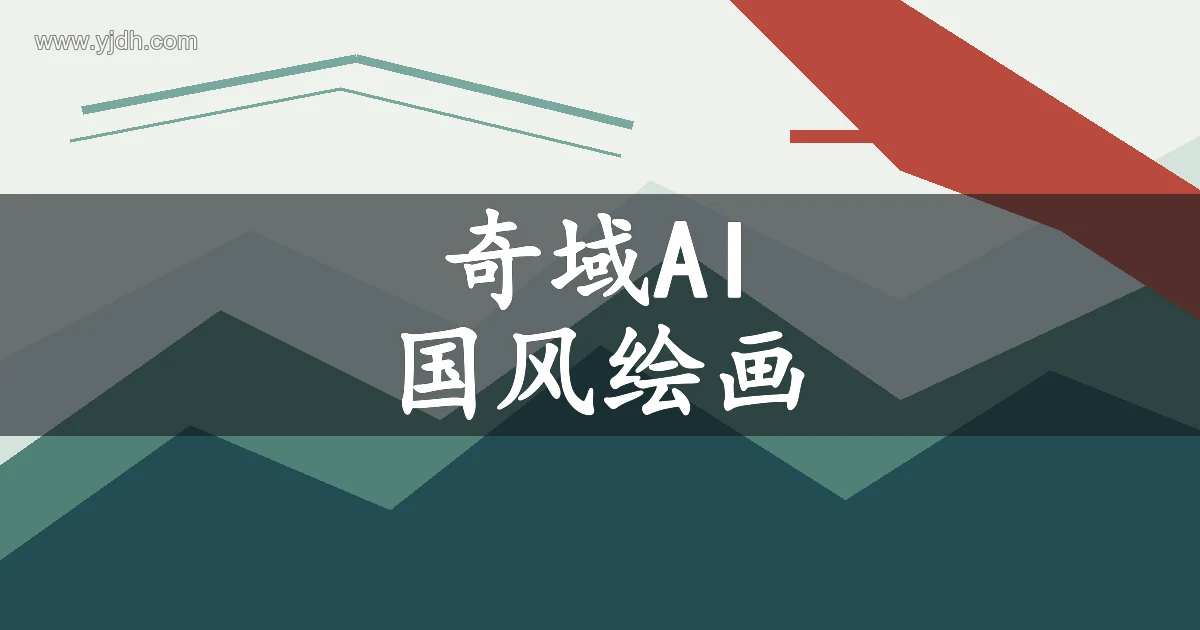 国风AI绘画方向主题图,用于介绍文字描述与画面风格准备