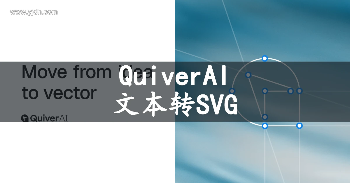 QuiverAI 矢量设计页面视觉,展示品牌文字与带控制点的路径图形