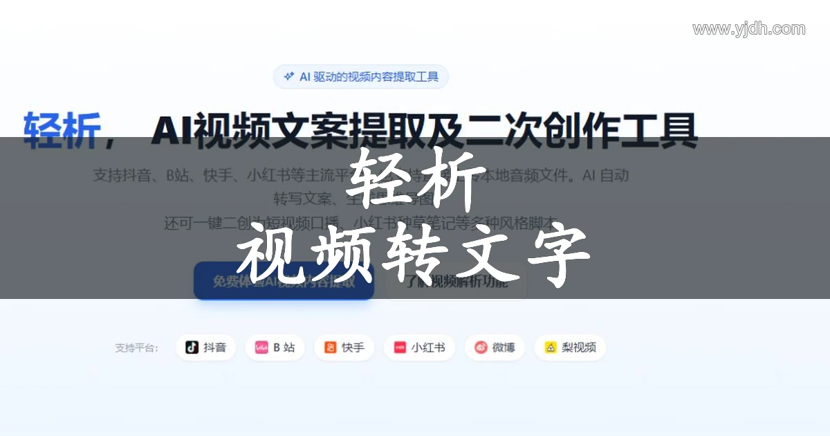 轻析 LiteSight 视频内容提取页面,展示视频文案提取说明和支持平台