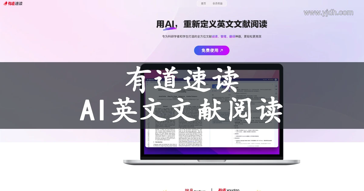 有道速读公开首页，展示英文文献阅读界面和文献翻译功能